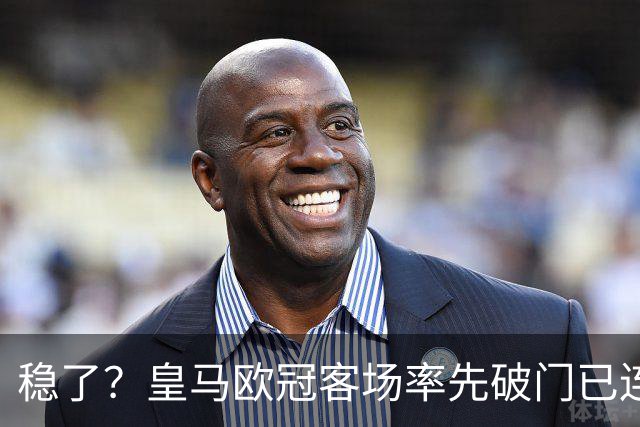 稳了？皇马欧冠客场率先破门已连续11年不败