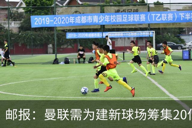 邮报：曼联需为建新球场筹集20亿镑 或出售冠名权